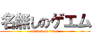名無しのゲエム (attack on titan)