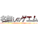 名無しのゲエム (attack on titan)