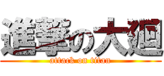 進撃の大廻 (attack on titan)
