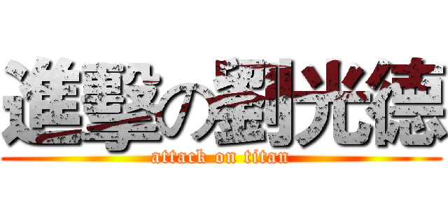 進擊の劉光德 (attack on titan)