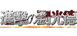 進擊の劉光德 (attack on titan)