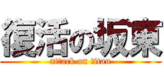 復活の坂東 (attack on titan)