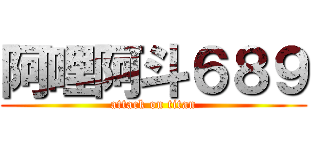 阿哩阿斗６８９ (attack on titan)