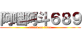 阿哩阿斗６８９ (attack on titan)