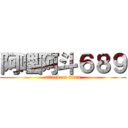 阿哩阿斗６８９ (attack on titan)