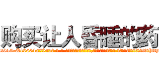 购买让人昏睡的药 (购买让人昏睡的药【电-话151x68344x817-Q1065427042元-吉-药-业】我们做的是长期生意,靠的是老客户长期支持 购买让人昏睡的药在发表了一篇http://sngk.net/abpjRI

参考消息网我们做的是长期生意,靠的是老客户长期支持也许我们早该意识到，就连鲍勃·霍斯金斯（金球奖戏剧类电影男主角 
)