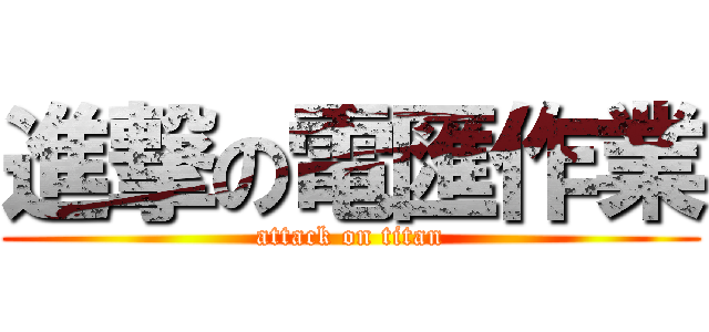 進撃の電匯作業 (attack on titan)
