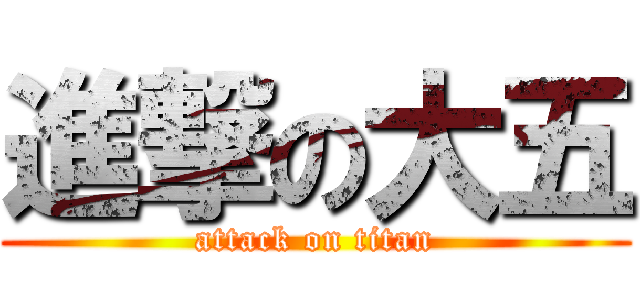 進撃の大五 (attack on titan)
