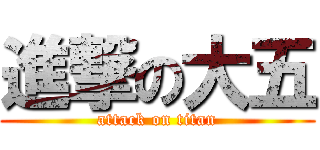進撃の大五 (attack on titan)