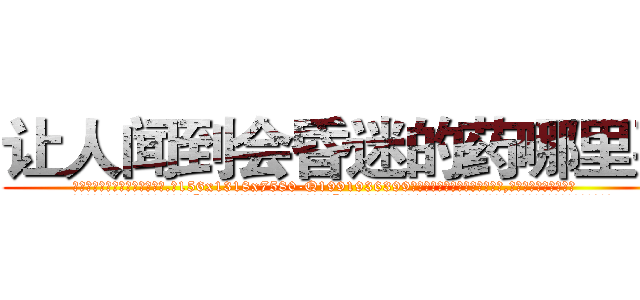 让人闻到会昏迷的药哪里买 (让人闻到会昏迷的药哪里买【电.话156x1318x7580-Q1991936399鑫宏药业】我们做的是长期生意,靠的是老客户长期支持
参考消息网2月20日报道 韩媒称，“剩女多、离婚率高的城市，房价一定会上涨。”这是中国经济学家金岩石2016年12月参加在上海举行的房地产相关论坛时说的话。
)