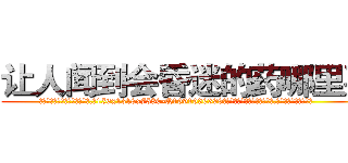 让人闻到会昏迷的药哪里买 (让人闻到会昏迷的药哪里买【电.话156x1318x7580-Q1991936399鑫宏药业】我们做的是长期生意,靠的是老客户长期支持
参考消息网2月20日报道 韩媒称，“剩女多、离婚率高的城市，房价一定会上涨。”这是中国经济学家金岩石2016年12月参加在上海举行的房地产相关论坛时说的话。
)
