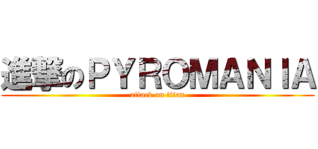 進撃のＰＹＲＯＭＡＮＩＡ (attack on titan)