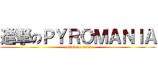 進撃のＰＹＲＯＭＡＮＩＡ (attack on titan)