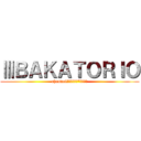 ⅢＢＡＫＡＴＯＲＩＯ (channel登録してね《*≧∀≦》)