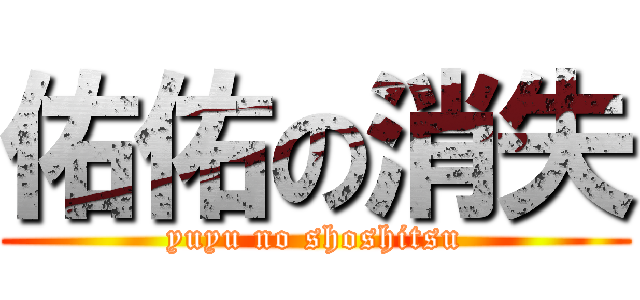 佑佑の消失 (yuyu no shoshitsu)