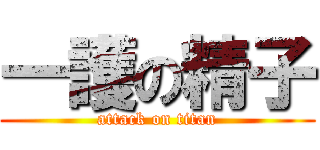 一護の精子 (attack on titan)