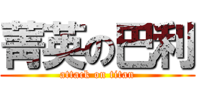 菁英の巴利 (attack on titan)