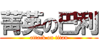 菁英の巴利 (attack on titan)