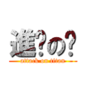 進擊の摳 (attack on titan)