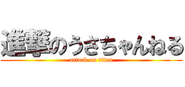 進撃のうさちゃんねる (attack on titan)