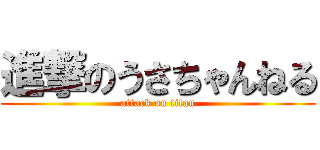 進撃のうさちゃんねる (attack on titan)