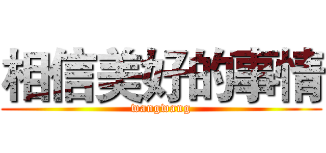 相信美好的事情 (wangwang)