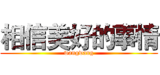 相信美好的事情 (wangwang)