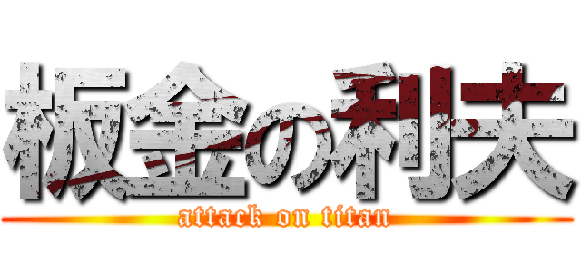 板金の利夫 (attack on titan)