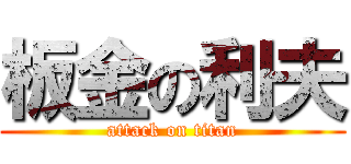 板金の利夫 (attack on titan)