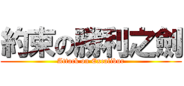 約束の勝利之劍 (Attack on Excalibur)