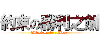 約束の勝利之劍 (Attack on Excalibur)