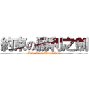 約束の勝利之劍 (Attack on Excalibur)