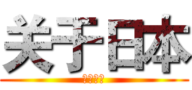 关于日本 (关于日本)