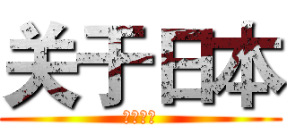 关于日本 (关于日本)