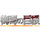 梅毒の巨根 (syphilis on bigpenis)