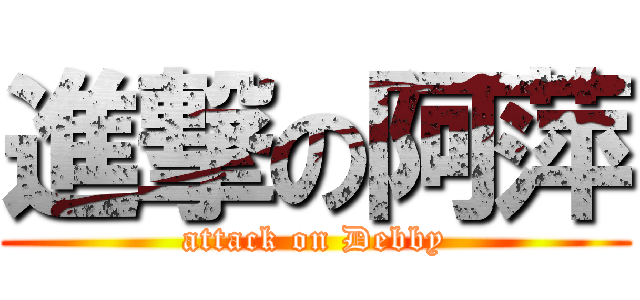 進撃の阿萍 (attack on Debby)