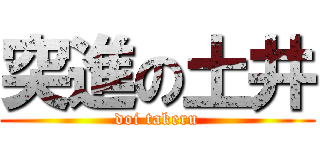 突進の土井 (doi takeru)