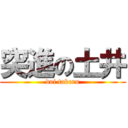 突進の土井 (doi takeru)