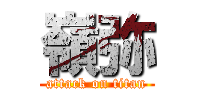 嶺弥 (attack on titan)