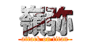 嶺弥 (attack on titan)