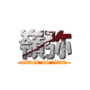 嶺弥 (attack on titan)