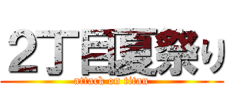 ２丁目夏祭り (attack on titan)