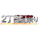 ２丁目夏祭り (attack on titan)