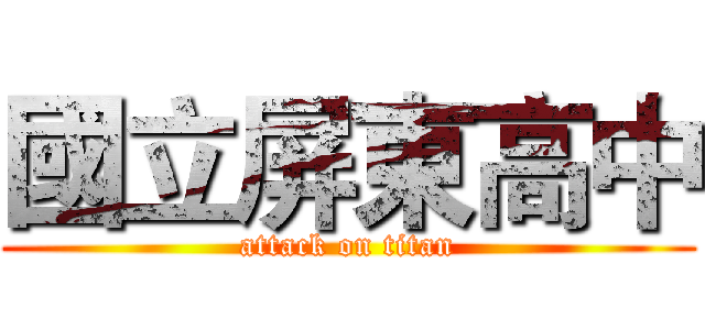國立屏東高中 (attack on titan)