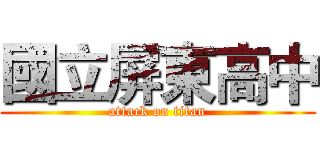國立屏東高中 (attack on titan)