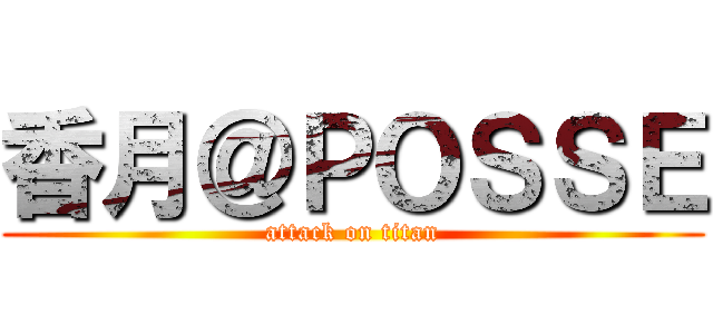 香月＠ＰＯＳＳＥ (attack on titan)
