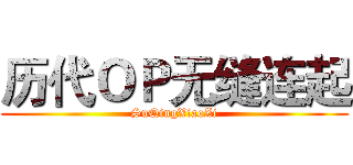 历代ＯＰ无缝连起 (SuQingXiaoZi)