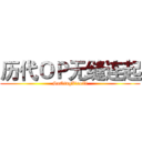 历代ＯＰ无缝连起 (SuQingXiaoZi)