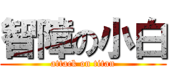 智障の小白 (attack on titan)