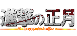 進撃の正月 (A Happy New Year)